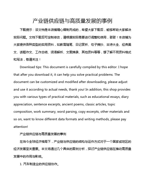 产业链供应链与高质量发展的事例