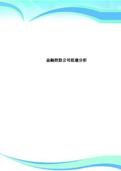 金融控股公司组建分析