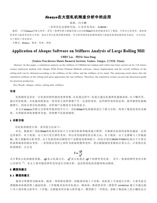 Abaqus在大型轧机刚度分析中的应用