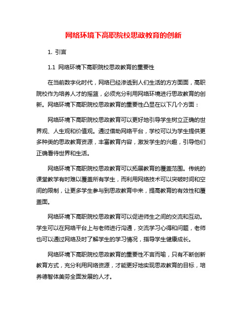 网络环境下高职院校思政教育的创新