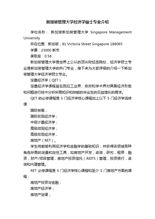 新加坡管理大学经济学硕士专业介绍