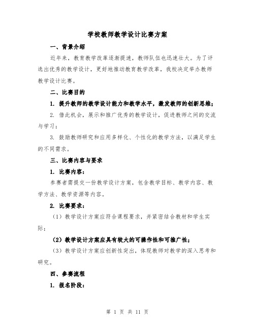 学校教师教学设计比赛方案(2篇)