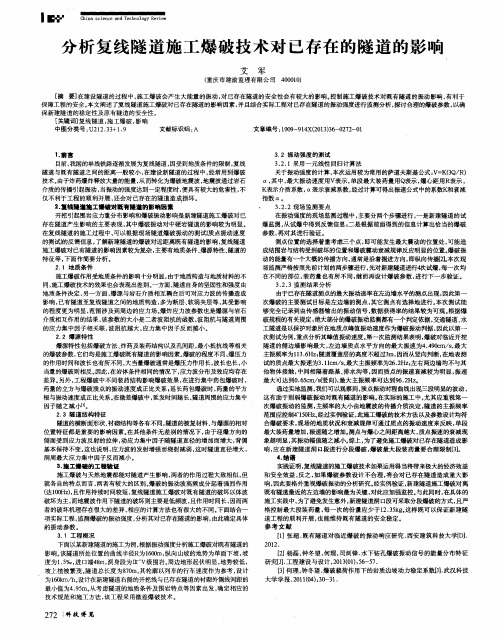 分析复线隧道施工爆破技术对已存在的隧道的影响