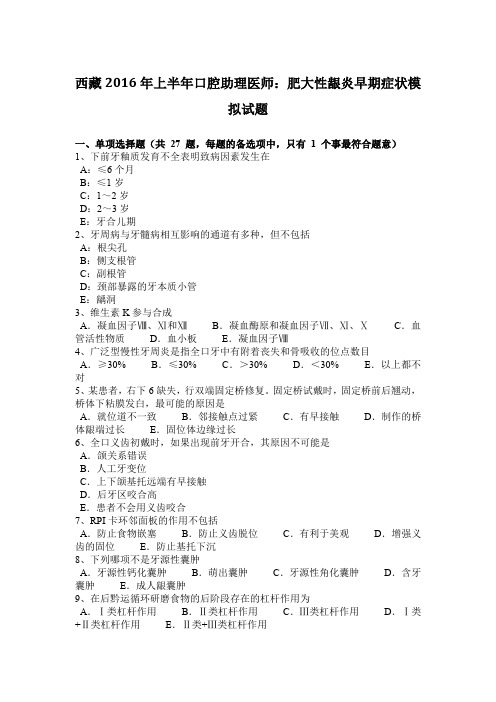 西藏2016年上半年口腔助理医师：肥大性龈炎早期症状模拟试题