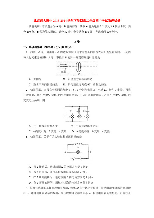 北京师大附中2013-2014学年下学期高二年级期中考试物理试卷  后有答案