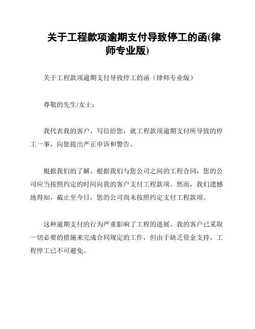 关于工程款项逾期支付导致停工的函(律师专业版)