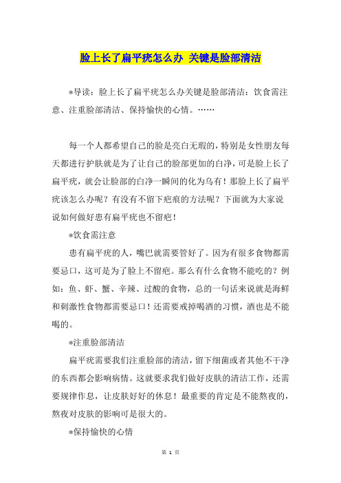 脸上长了扁平疣怎么办 关键是脸部清洁