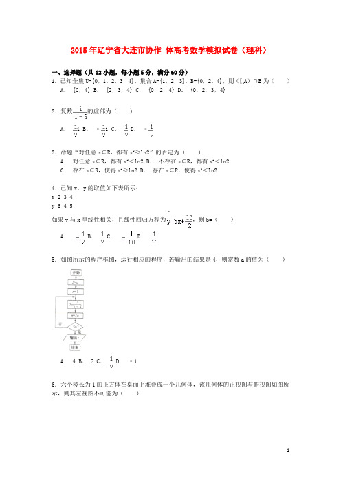 辽宁省大连市协作体高考数学模拟试卷 理(含解析)