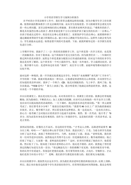 小学英语学困生学习案例分析报告