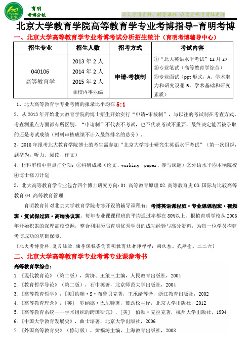 北大高等教育学专业考博真题复习资料-育明考博