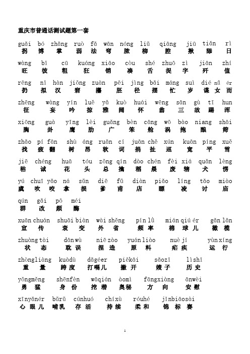 重庆市普通话测试题