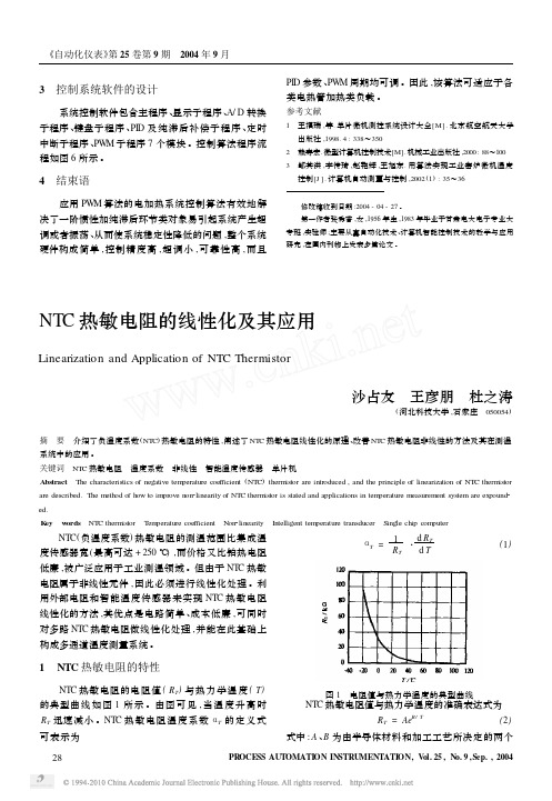 NTC热敏电阻的线性化及其应用_沙占友