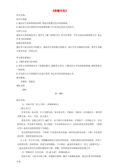 高中语文 1 荷塘月色教学设计 新人教版必修2-新人教版高中必修2语文教案
