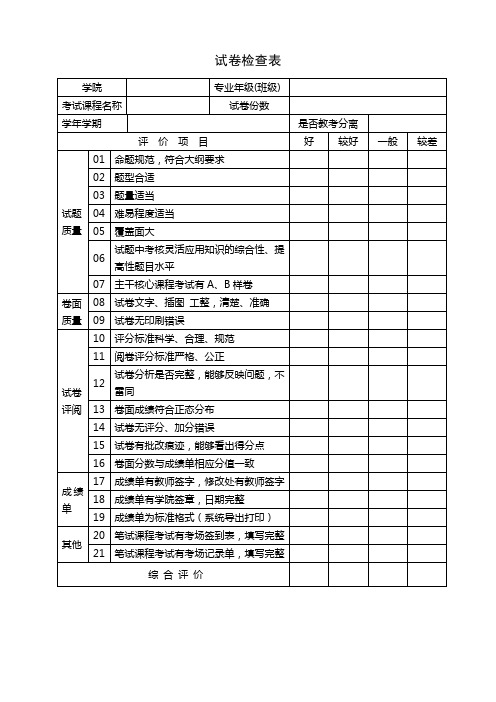 试卷检查表【模板】