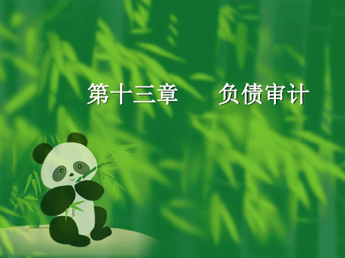 如何审计负债类培训资料