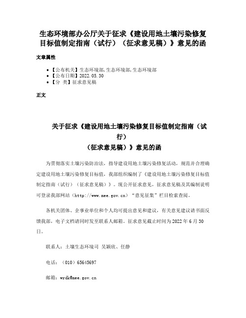 生态环境部办公厅关于征求《建设用地土壤污染修复目标值制定指南（试行）（征求意见稿）》意见的函