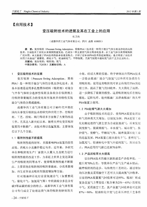 变压吸附技术的进展及其在工业上的应用