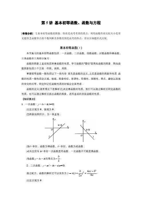 新高考数学二轮复习知识点总结与题型归纳 第5讲 基本初等函数、函数与方程(解析版)