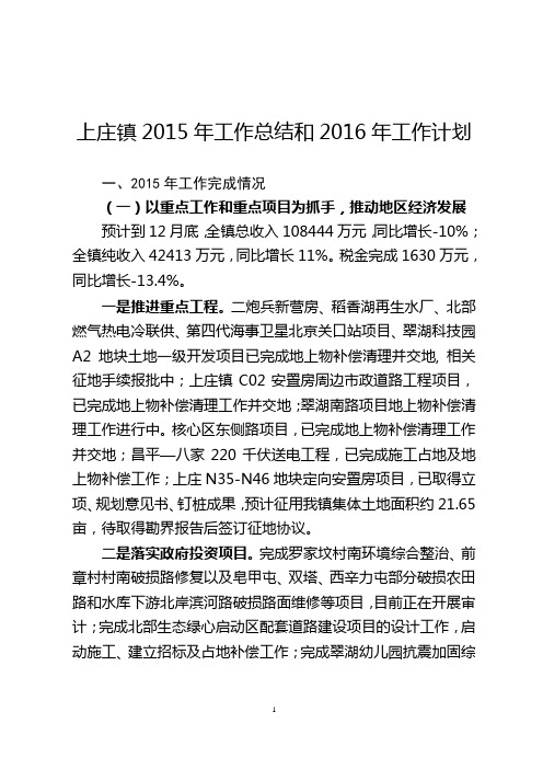 上庄镇2015年工作总结和2016年工作计划