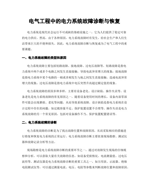 电气工程中的电力系统故障诊断与恢复