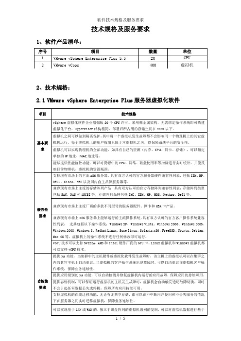 软件技术规格及服务要求