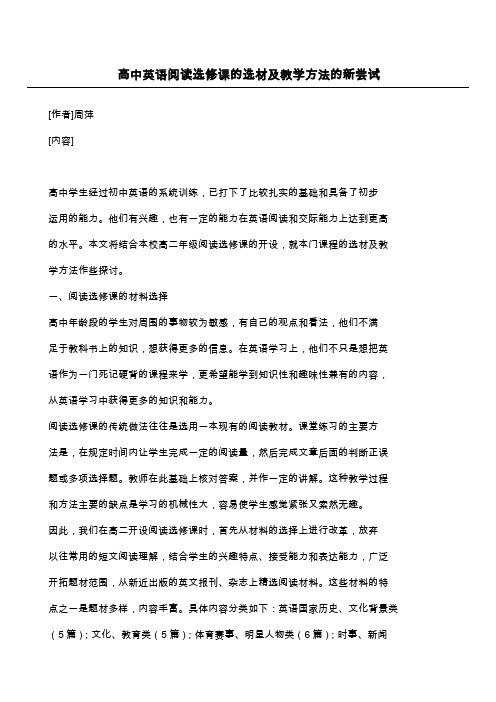 高中英语阅读选修课的选材及教学方法的新尝试