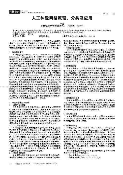 人工神经网络原理、分类及应用