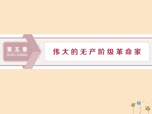 2019_2020学年高中历史第五章伟大的无产阶级革命家第一节世界无产阶级革命导师马克思、恩格斯课件北师大版