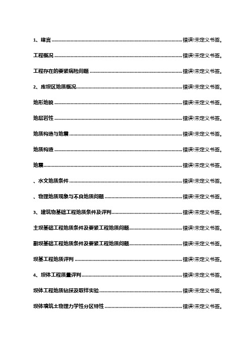 XX县XX水库地质报告中型水库