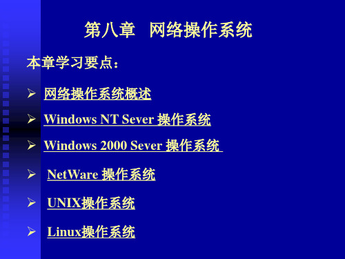 第八章 网络操作系统