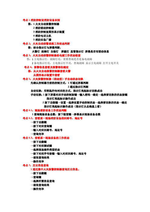 消防设施操作员实操考试答案