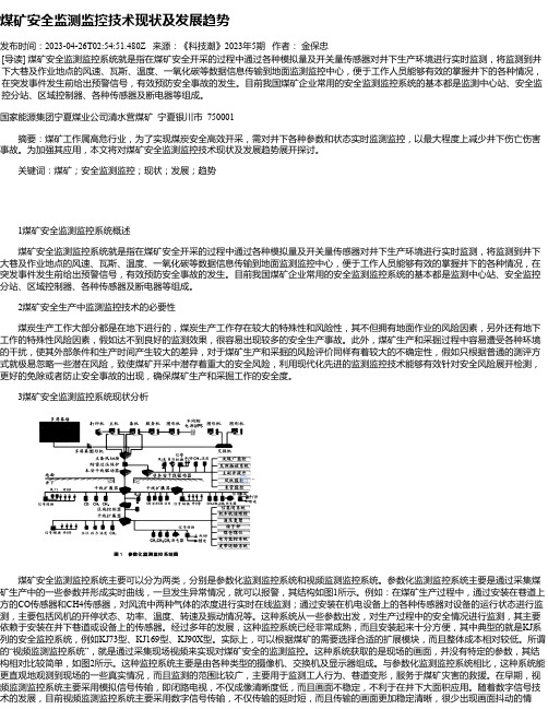 煤矿安全监测监控技术现状及发展趋势