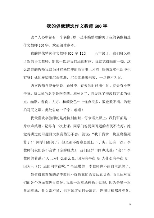 我的偶像精选作文教师600字