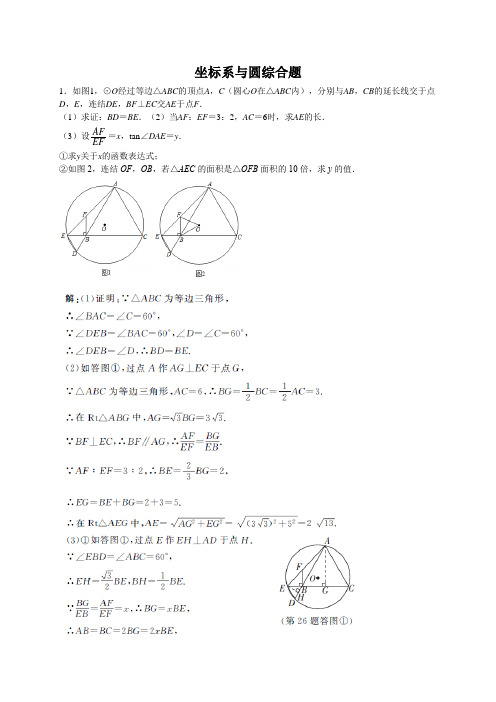 坐标系和圆的中考题 - 答案