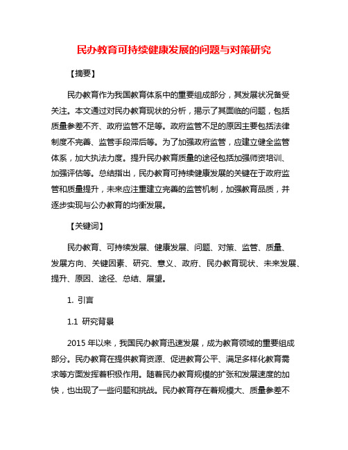 民办教育可持续健康发展的问题与对策研究