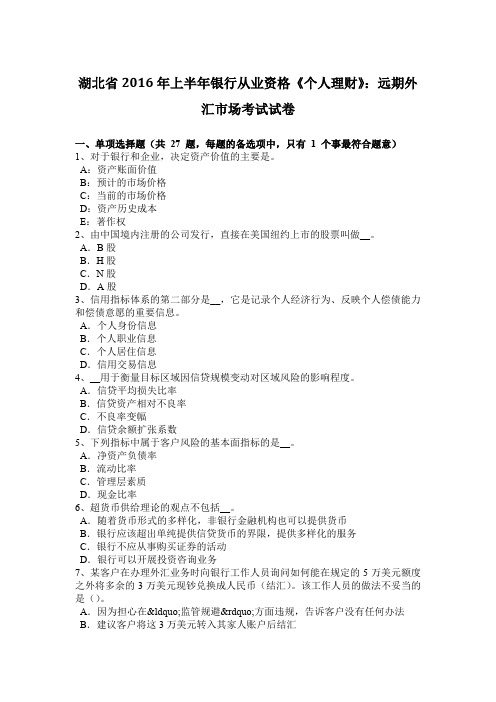 湖北省2016年上半年银行从业资格《个人理财》：远期外汇市场考试试卷