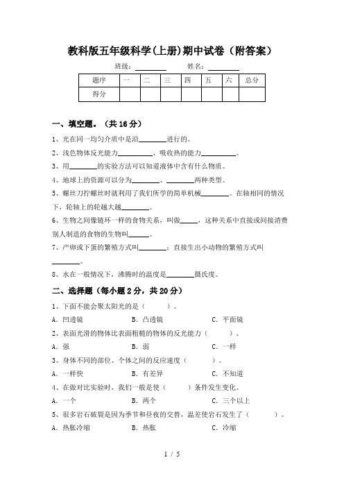 教科版五年级科学(上册)期中试卷(附答案)