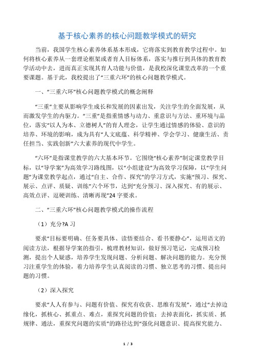 基于核心素养的核心问题教学模式的研究-精品教育文档