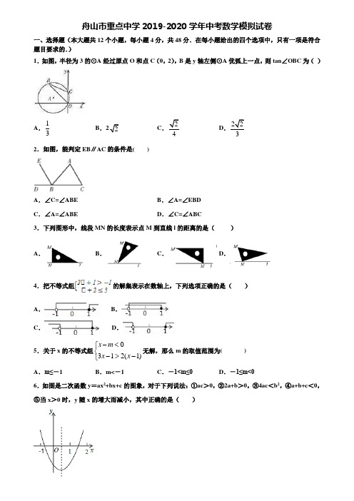 【附20套中考模拟试题】舟山市重点中学2019-2020学年中考数学模拟试卷含解析