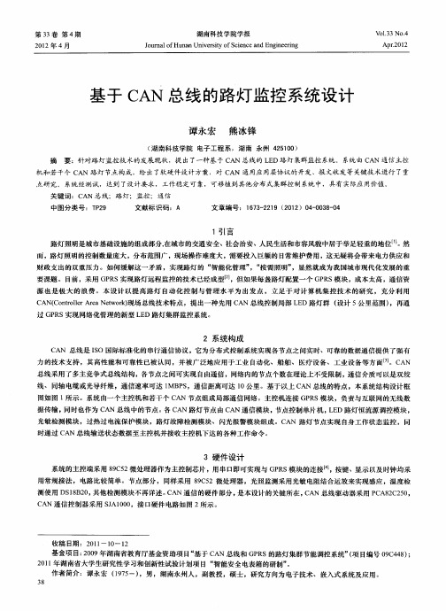 基于CAN总线的路灯监控系统设计