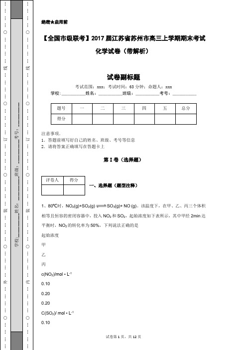 【全国市级联考】2017届江苏省苏州市高三上学期期末考试化学试卷(带解析)