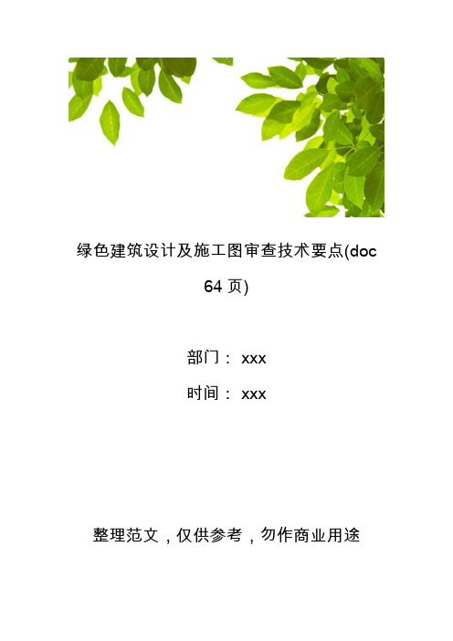 【工程管理】绿色建筑设计及施工图审查技术要点(doc 64页)