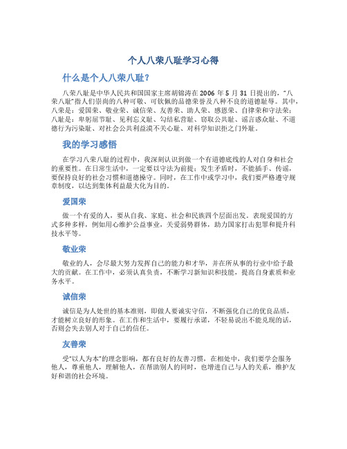 个人八荣八耻学习心得