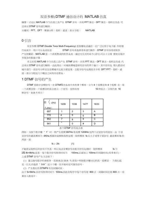 双音多频通信设计的Matlab仿真