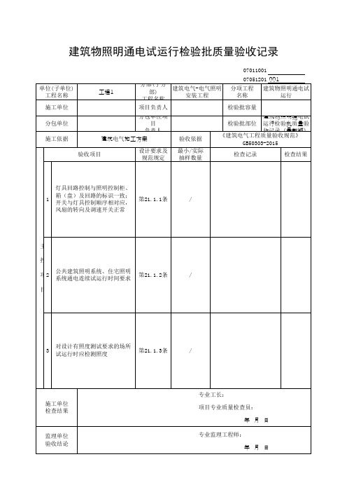 建筑物照明通电试运行检验批质量验收记录(最新版)