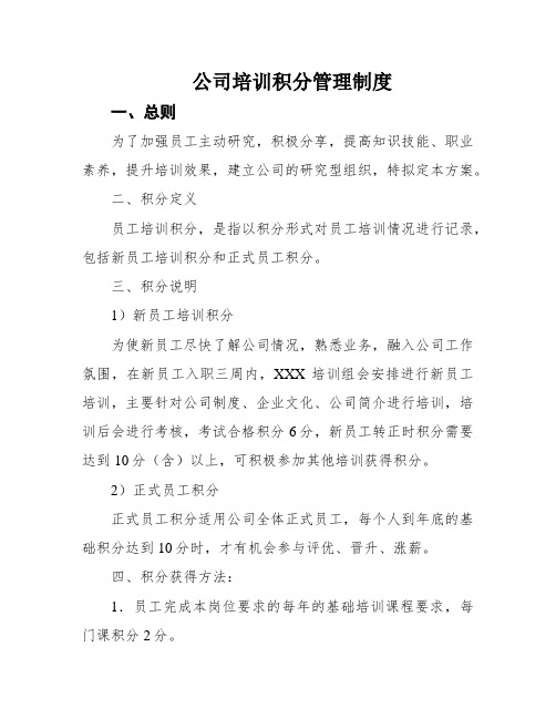 公司培训积分管理制度