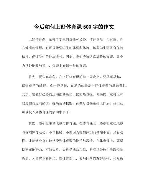 今后如何上好体育课500字的作文