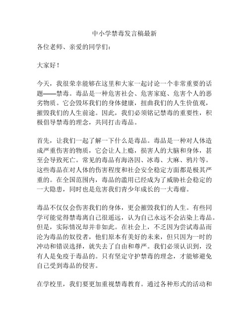 中小学禁毒发言稿最新