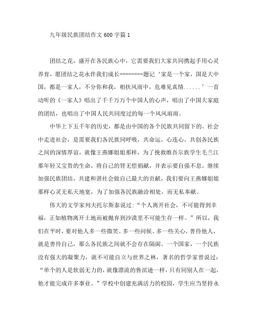 九年级民族团结作文600字5篇