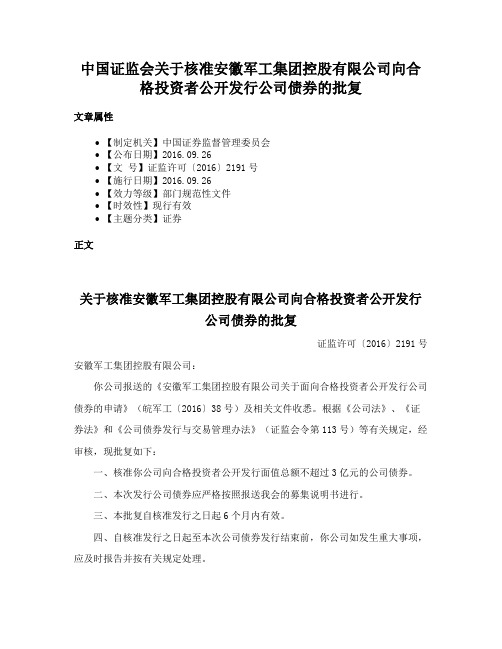 中国证监会关于核准安徽军工集团控股有限公司向合格投资者公开发行公司债券的批复